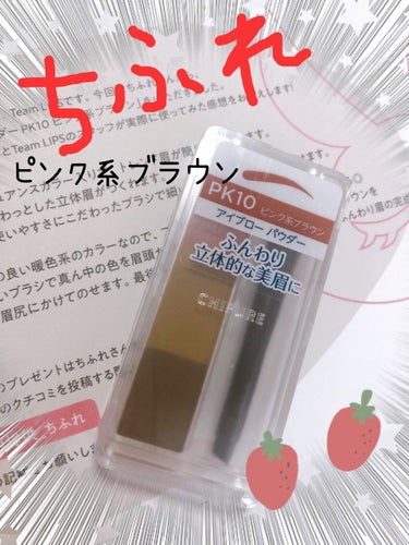 ちふれ　アイブローパウダー　PK10
ピンク系　ブラウン🥺♡

✨ちふれ✨

LIPSをとおしてちふれさんからアイブローパウダーを頂きました😳

アイブローにピンク？
と思いながら使ってみたんですが、肌