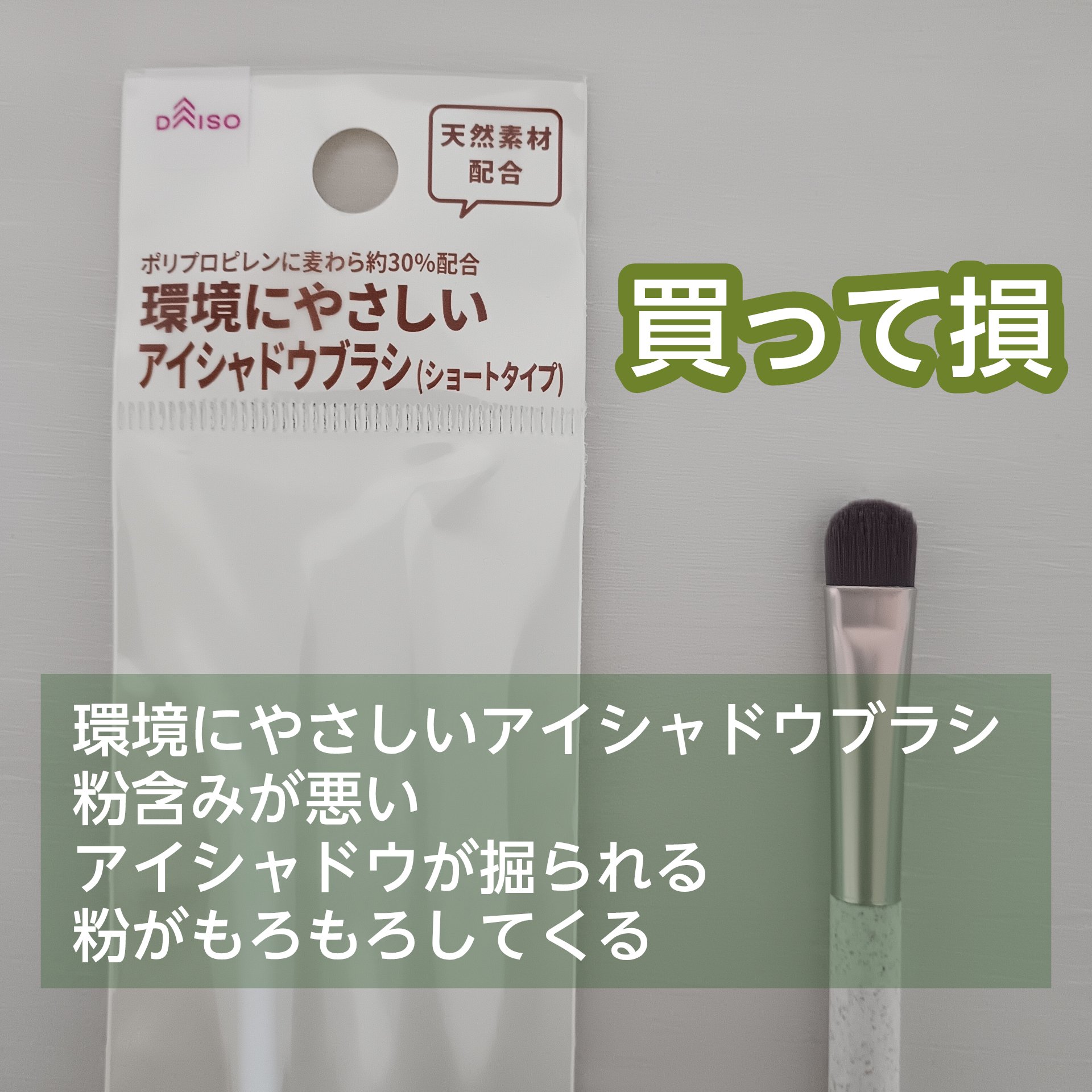 試してみた】DAISO アイシャドウブラシ（コーヒーハンドル）のリアルな