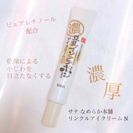 リンクルアイクリーム N/なめらか本舗/アイケア・アイクリームを使ったクチコミ(1枚目)