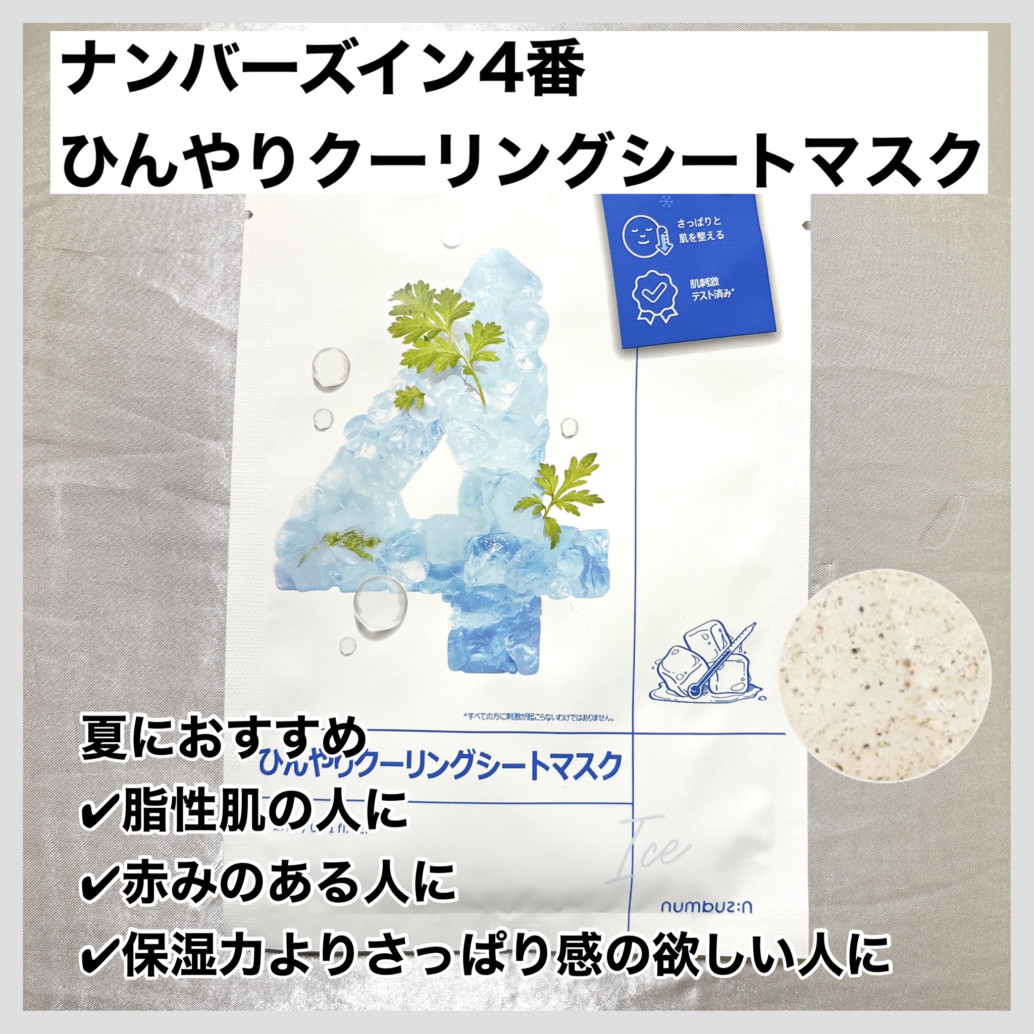 4番 ひんやりクーリングシートマスク 4枚入り/numbuzin/シートマスク・パックを使ったクチコミ（2枚目）