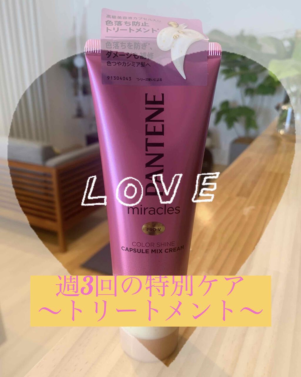 ミラクルズ カラーシャイン カプセルミックスクリーム/パンテーン/洗い流すヘアトリートメントを使ったクチコミ(1枚目)