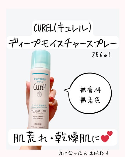 ディープモイスチャースプレー/キュレル/ミスト状化粧水を使ったクチコミ(7枚目)