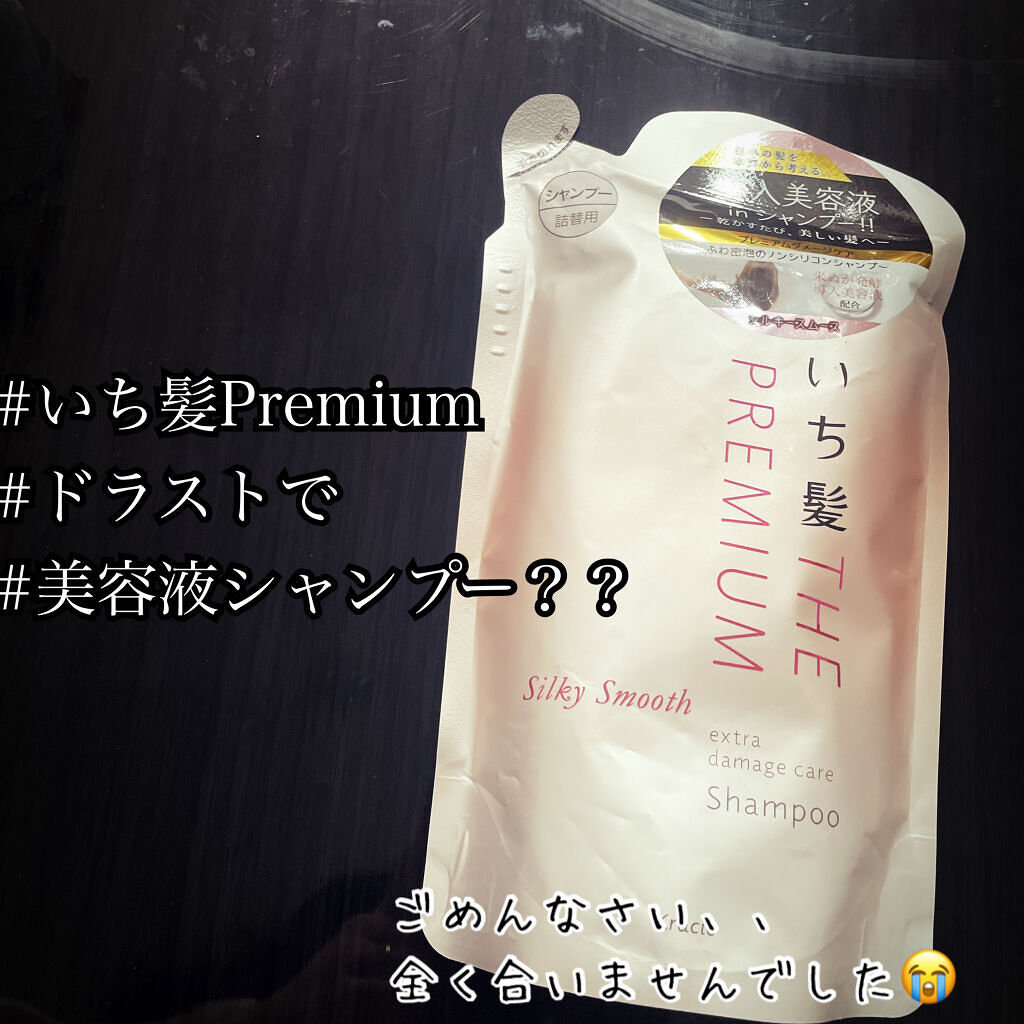 THE PREMIUM エクストラダメージケアシャンプー／トリートメント（シルキースムース） シャンプー 詰替用 340ml/いち髪/市販シャンプーを使ったクチコミ（1枚目）