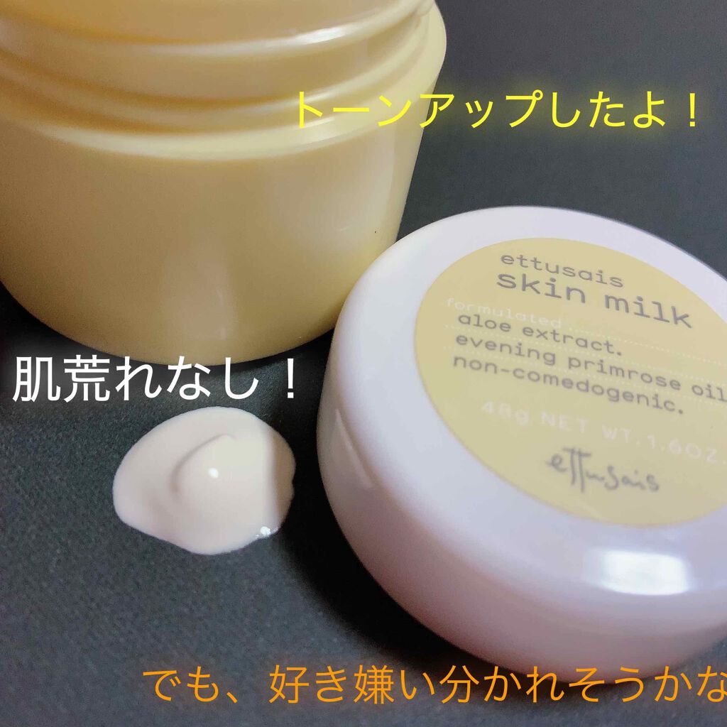 スキンミルク/ettusais/フェイスクリームを使ったクチコミ(1枚目)