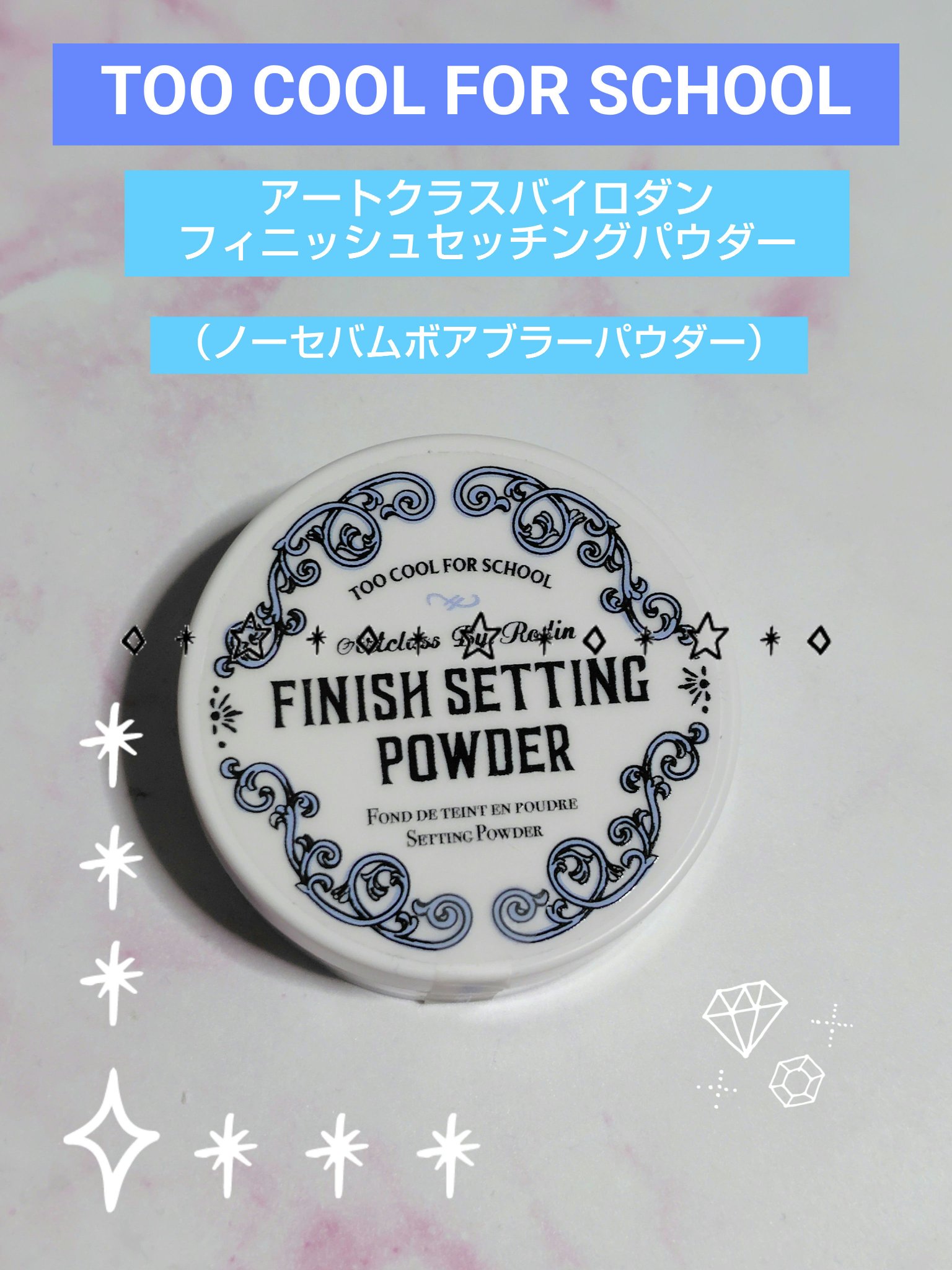 バイロダンフィニッシュセッティングパウダー/too cool for school/ルースパウダーを使ったクチコミ（1枚目）