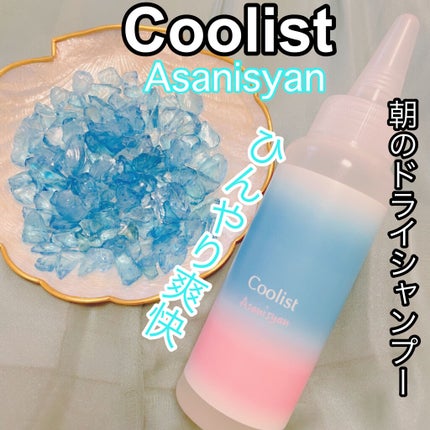 クーリスト アサニシャン アクアシャンプー/Coolist/市販シャンプーを使ったクチコミ(1枚目)