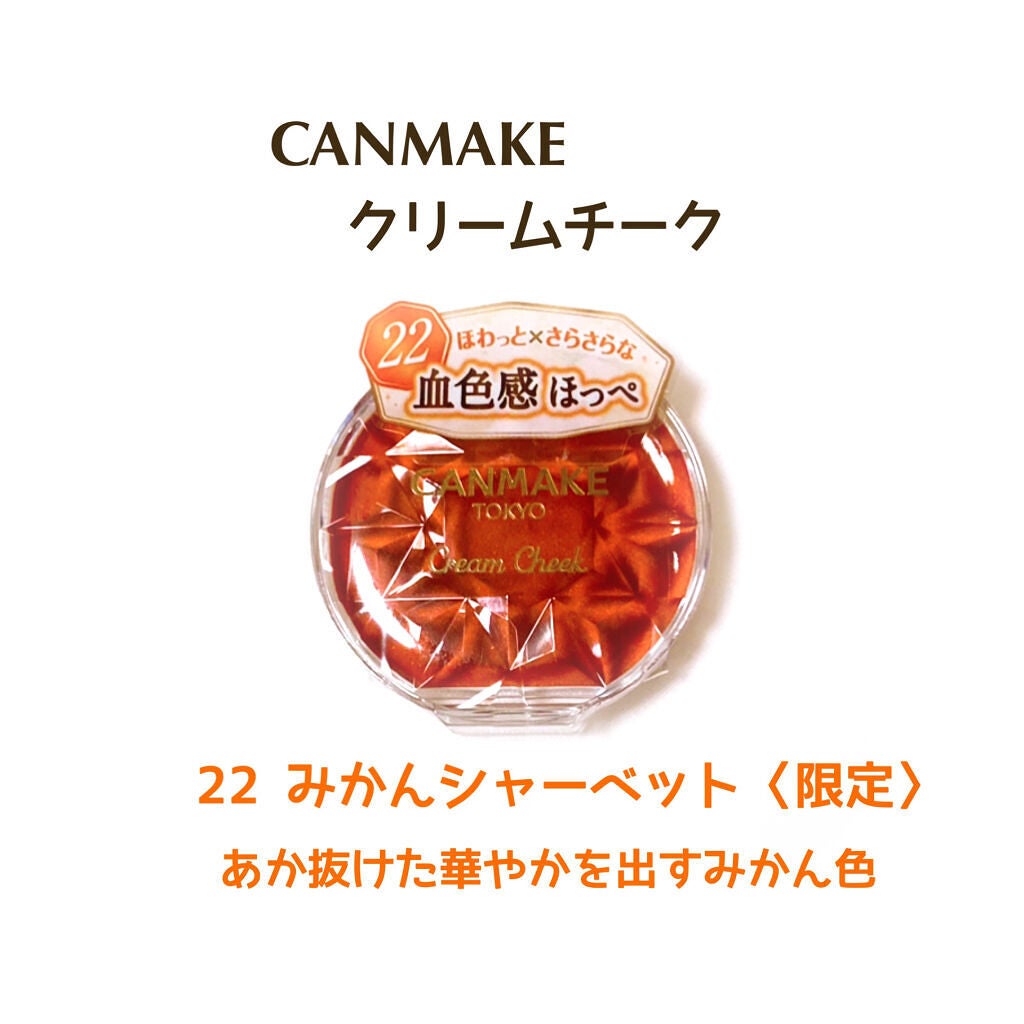 クリームチーク/キャンメイク/ジェル・クリームチークを使ったクチコミ(1枚目)