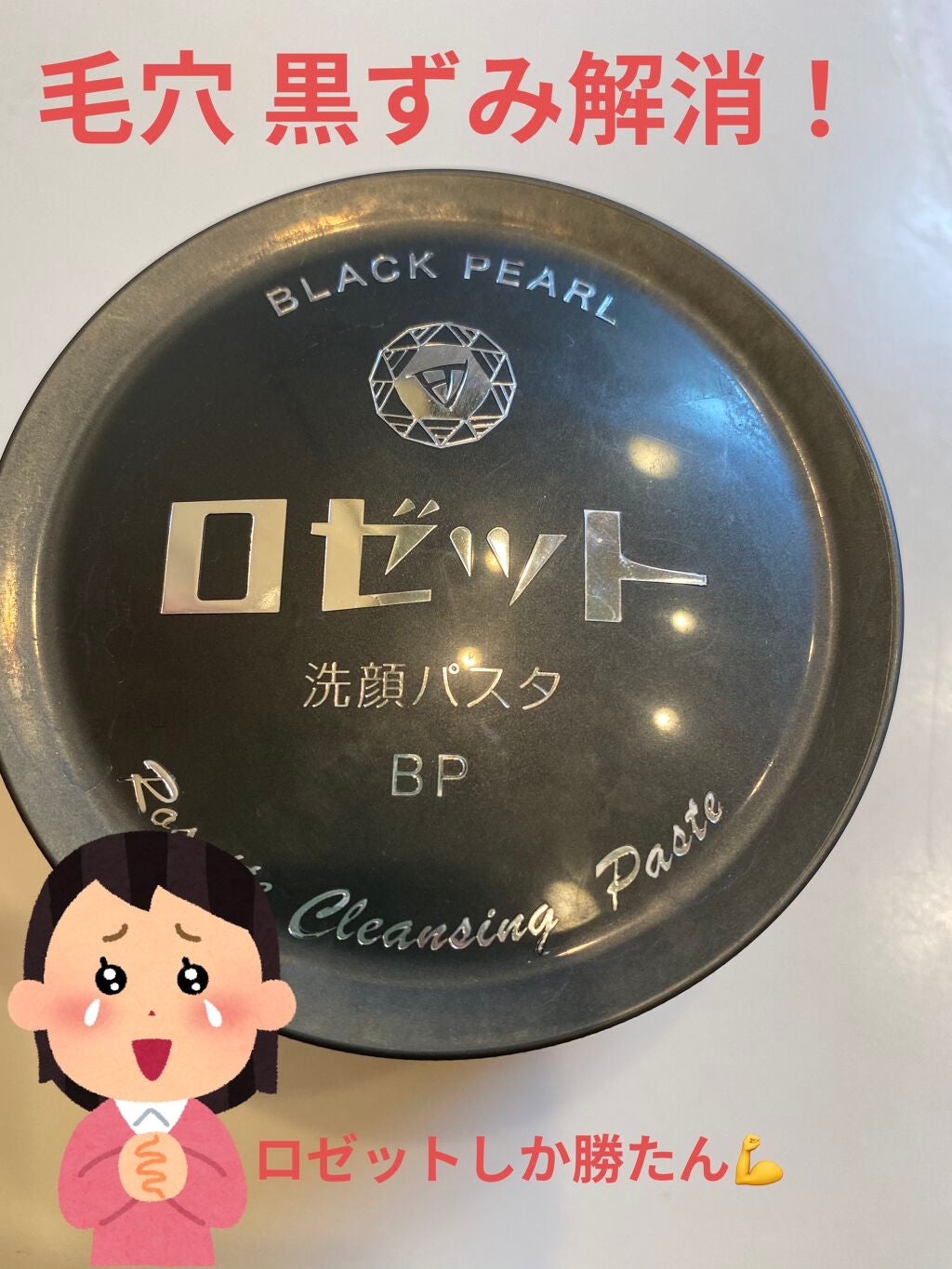 ロゼット洗顔パスタ ブラックパール/ロゼット/洗顔フォームを使ったクチコミ(1枚目)