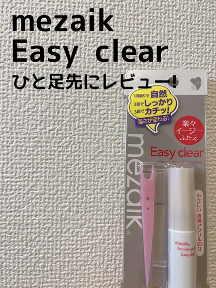メザイク イージークリア 接着クリアタイプ/メザイク/二重まぶた用アイテムを使ったクチコミ(1枚目)