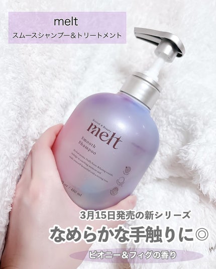 メルト スムースシャンプー/トリートメント/melt/市販シャンプーを使ったクチコミ(2枚目)