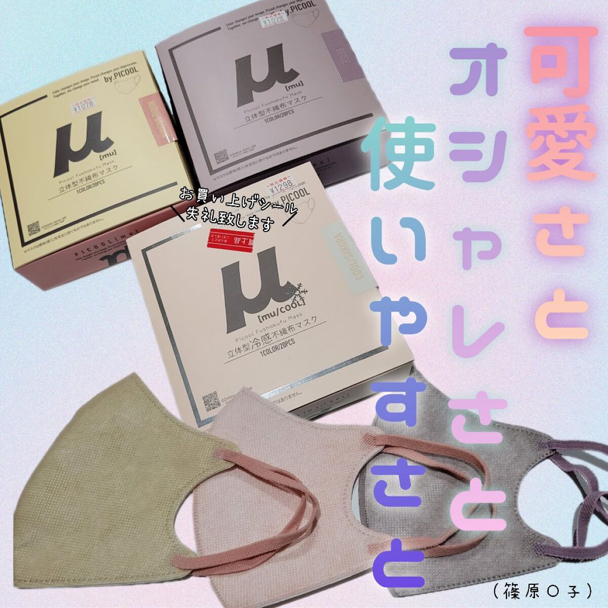 Picool μ/Picool/マスクを使ったクチコミ（1枚目）