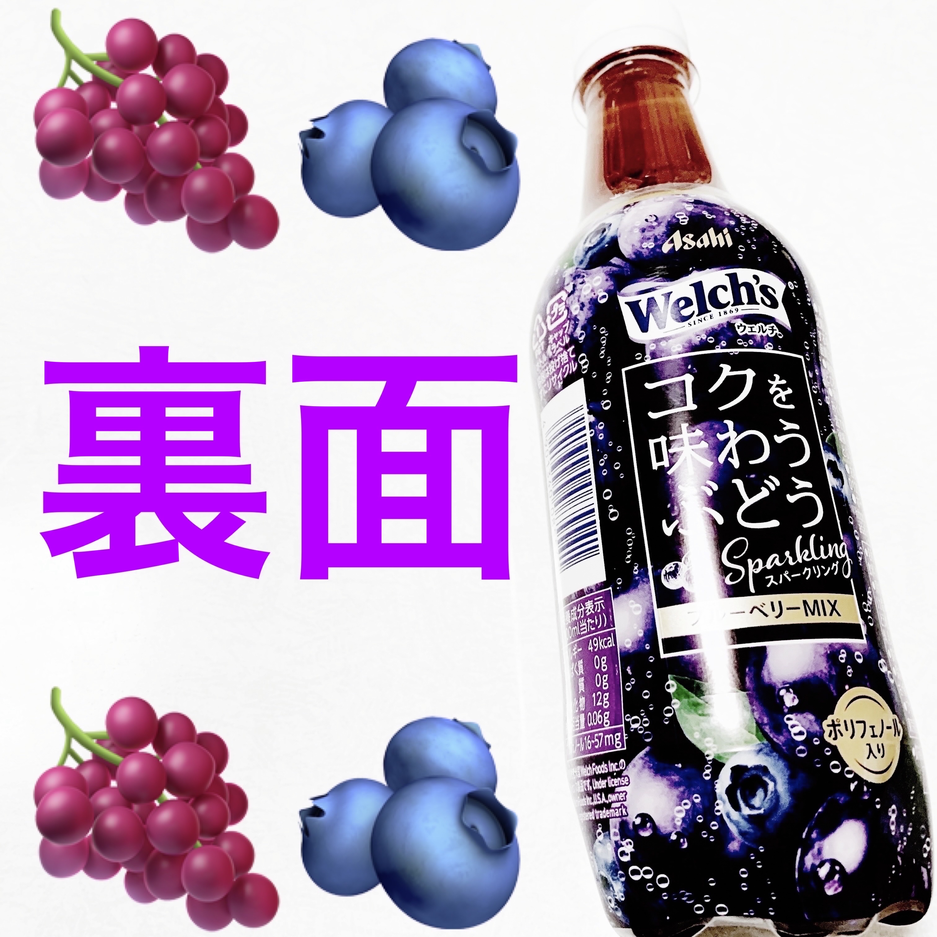 ウェルチ　コクを味わうぶどうスパークリングブルーベリーミックス/アサヒ飲料/美容ドリンクを使ったクチコミ（2枚目）