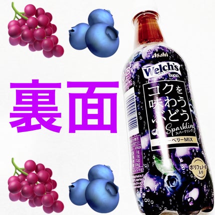 ウェルチ コクを味わうぶどうスパークリングブルーベリーミックス/アサヒ飲料/美容ドリンクを使ったクチコミ(2枚目)