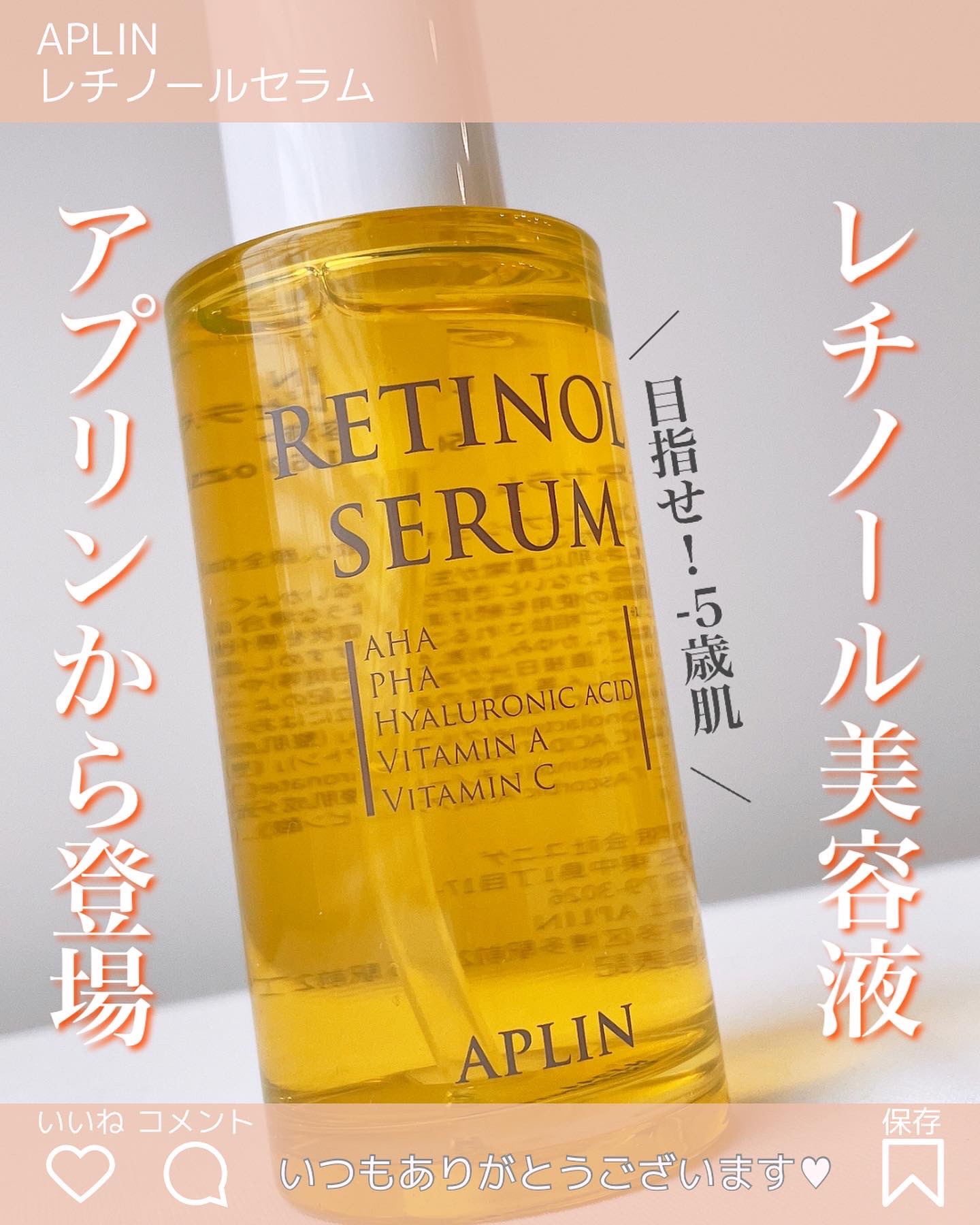 レチノールセラム/APLIN/美容液を使ったクチコミ（1枚目）