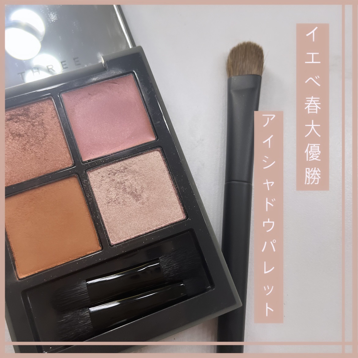 ディメンショナルビジョンアイパレット/THREE/アイシャドウパレットを使ったクチコミ（1枚目）