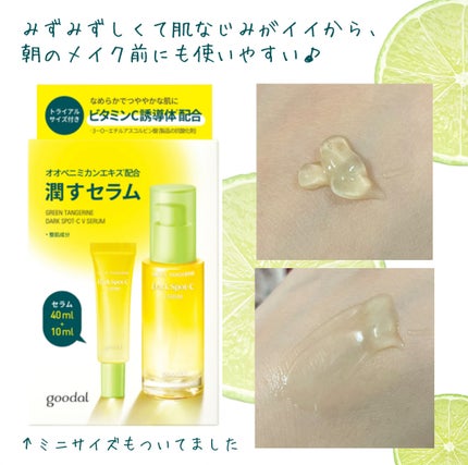 グリーンタンジェリン ビタC ダークスポットケアセラム/goodal/美容液を使ったクチコミ(2枚目)