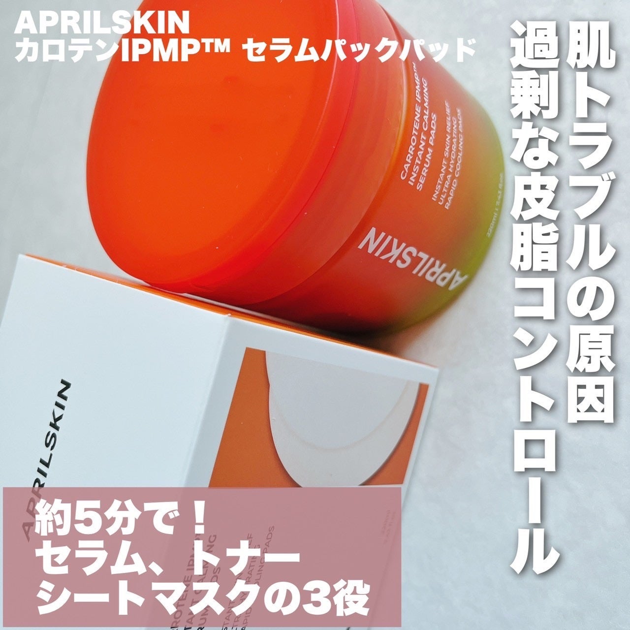 カロテンIPMP(TM) ブレミッシュカーミングセラムパッド/APRILSKIN/トナーパッドを使ったクチコミ(2枚目)