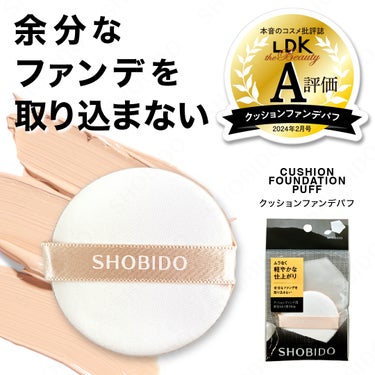 .
【 SHOBIDO COSME GOODS クッションファンデパフ / LDK A評価 】

黒いパッケージが目印のSHOBIDOブランドから、
クッションファンデパフがLDK A評価を受賞いたしま