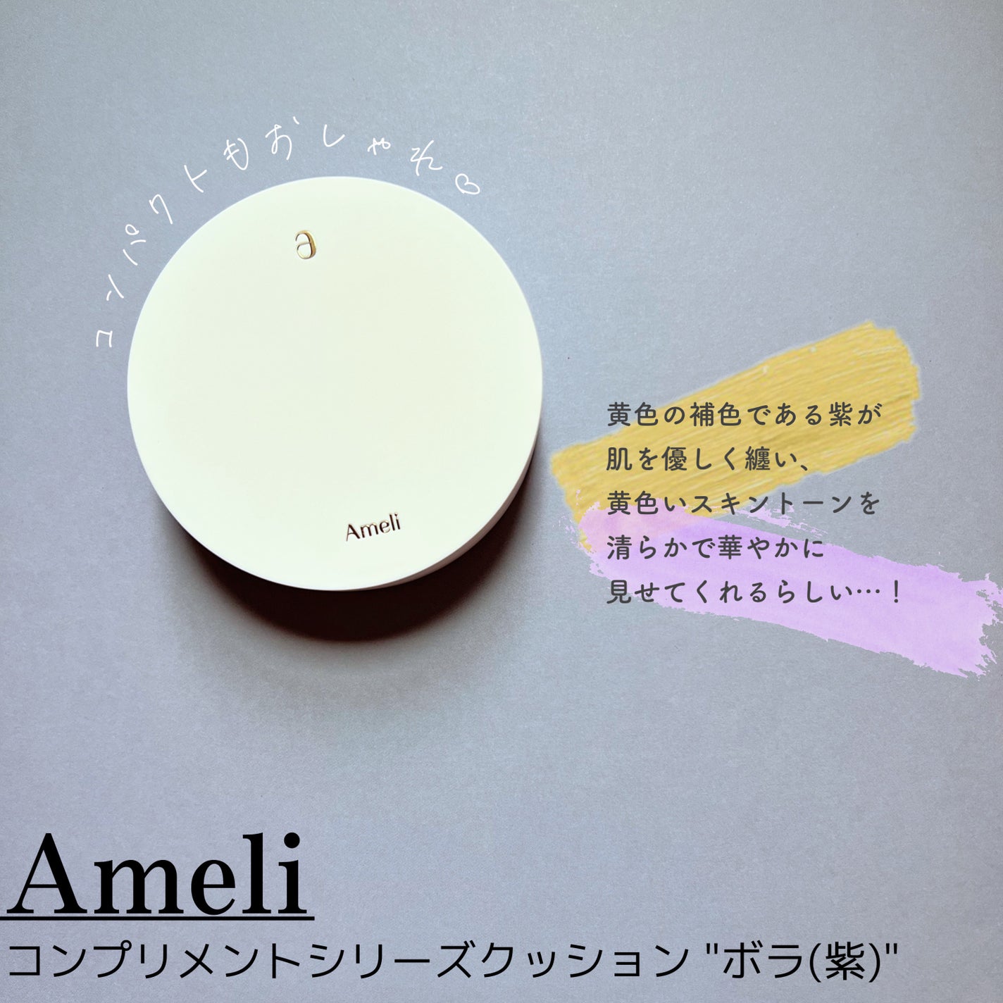 コンプリメントシリーズクッション 紫色(ボラ)/Ameli/クッションファンデーションを使ったクチコミ(2枚目)