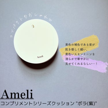 コンプリメントシリーズクッション 紫色(ボラ)/Ameli/クッションファンデーションを使ったクチコミ（2枚目）