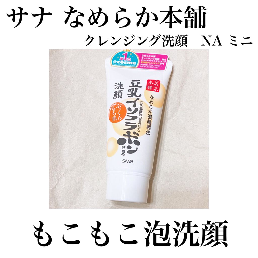 クレンジング洗顔 NA/なめらか本舗/洗顔フォームを使ったクチコミ(1枚目)