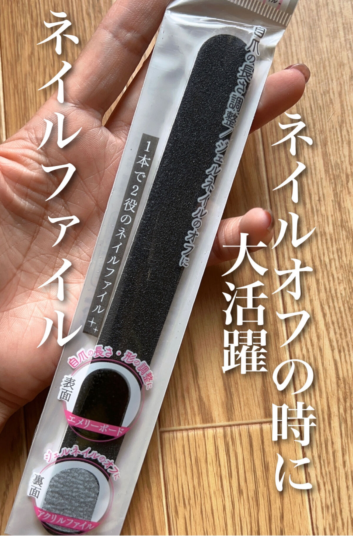 エメリーボード+アクリルファイル 2way/セリア/ネイル用品を使ったクチコミ（1枚目）