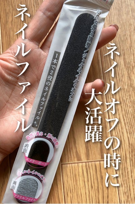 エメリーボード+アクリルファイル 2way/セリア/ネイル用品を使ったクチコミ(1枚目)