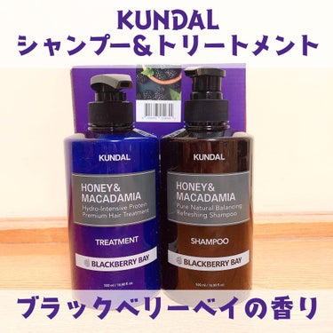 ⚠️☆5評価はこの商品自体の評価で、香りに関しては個人的には☆1です😭

KUNDAL ハニー＆マカダミア ナチュラルシャンプー&トリートメントのセットです💜

香りはブラックベリーベイ

ベリー系を期