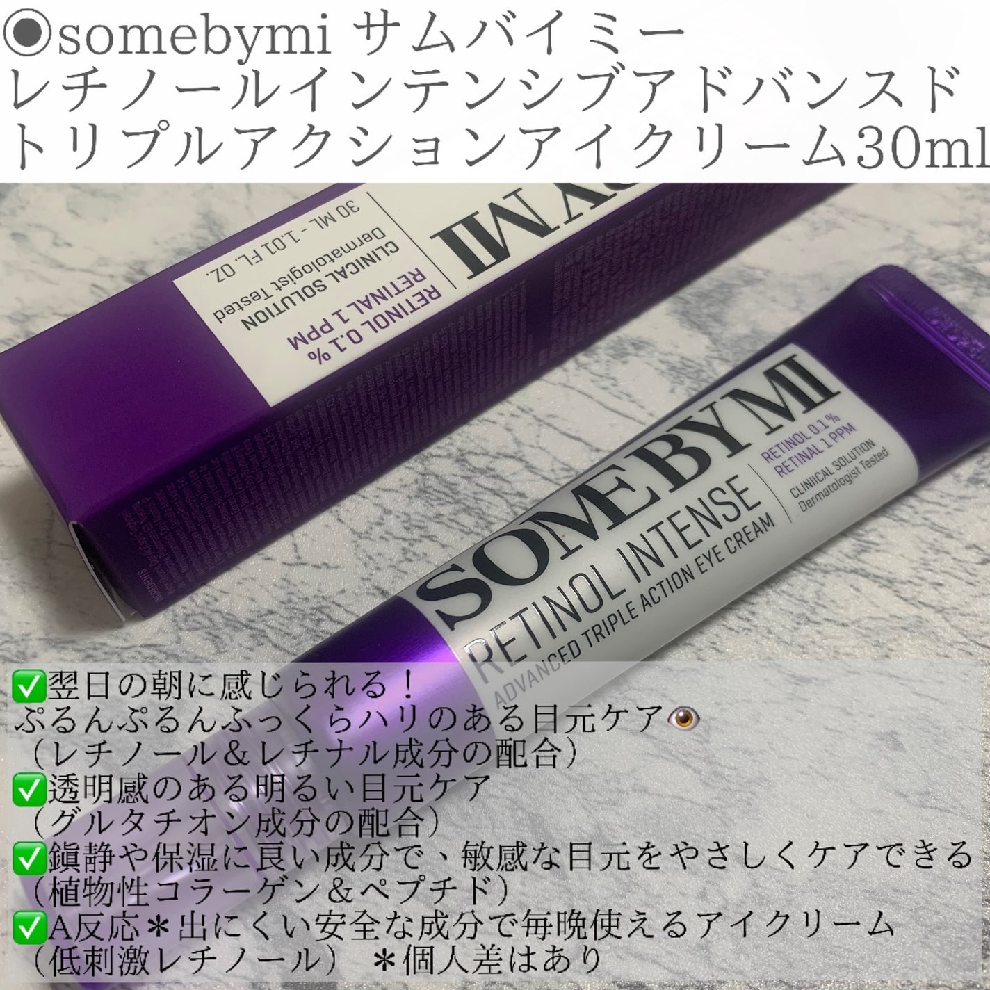 レチノールインテンシブ アドバンスドトリプルアクションアイクリーム/SOME BY MI/アイケア・アイクリームを使ったクチコミ(2枚目)