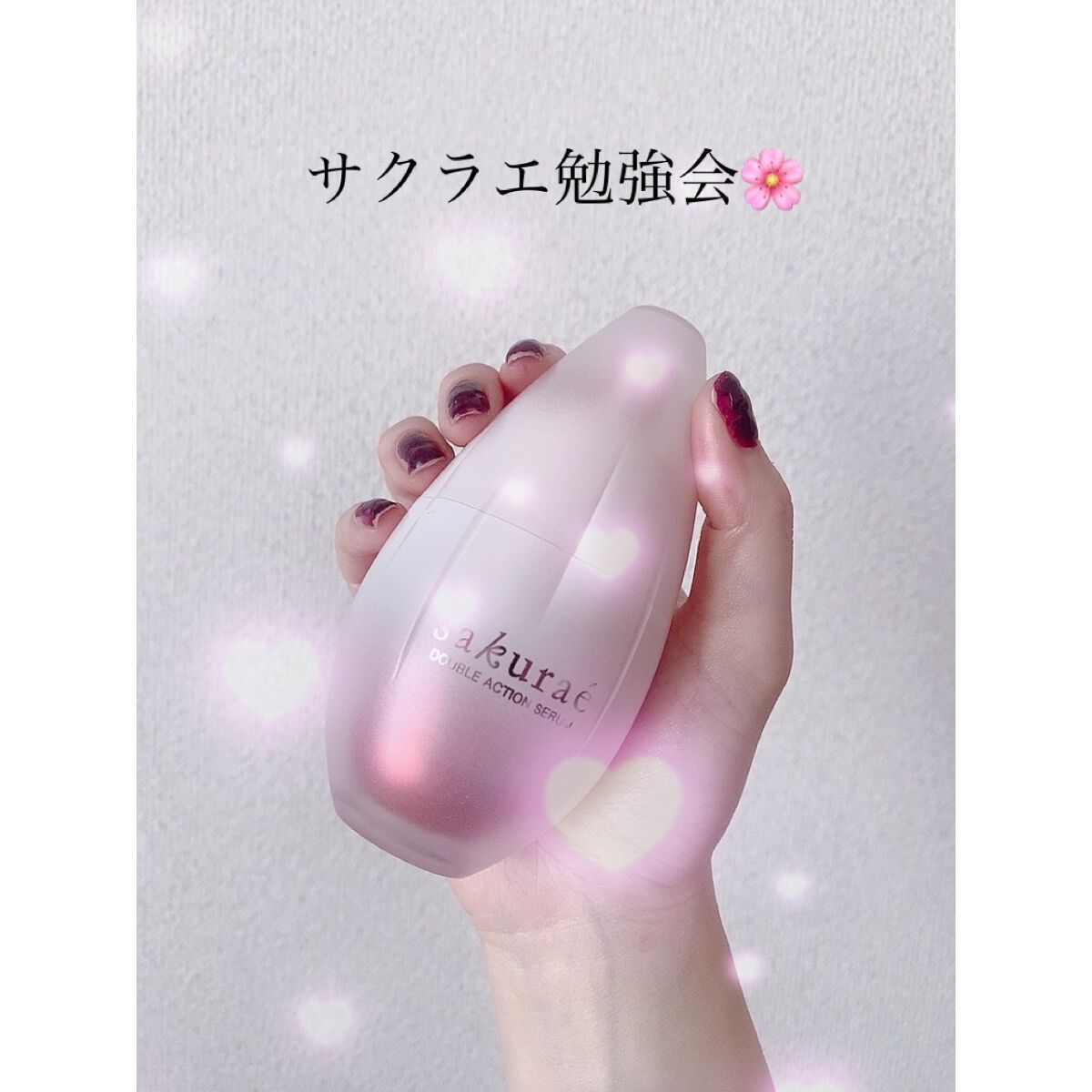  ダブルアクションセラム/サクラエ（sakuraé）/美容液を使ったクチコミ（1枚目）