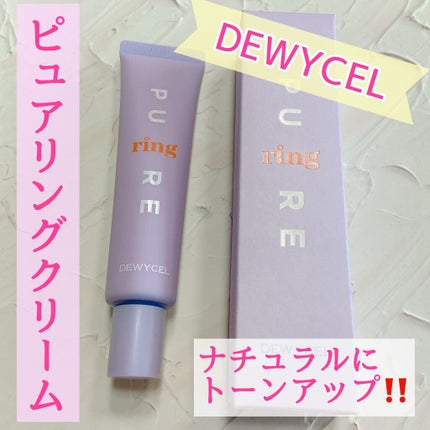 ピュアリングクリーム/DEWYCEL/化粧下地を使ったクチコミ(1枚目)