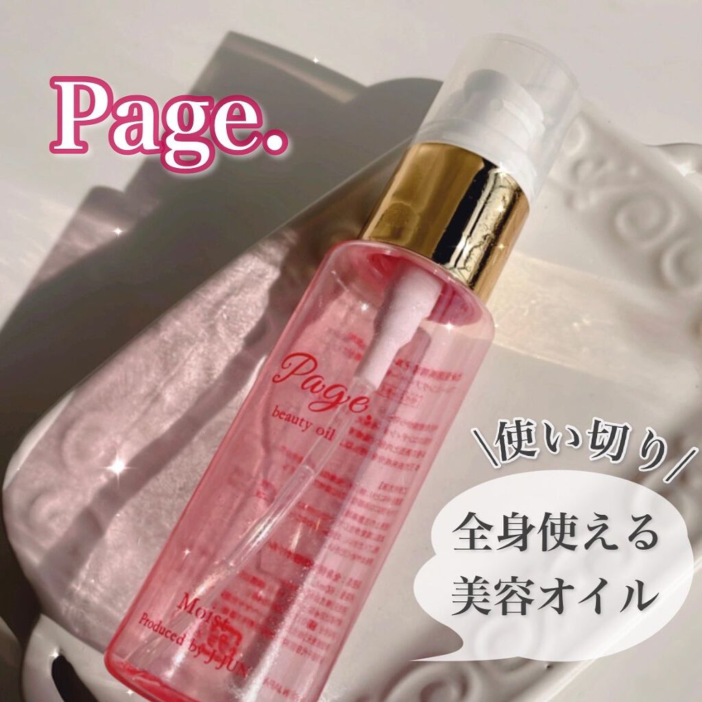 マルチ美容オイル モイスト/Page./その他を使ったクチコミ（1枚目）