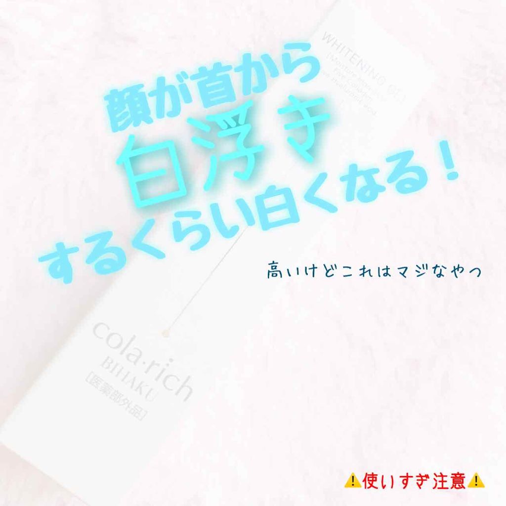 薬用美白ジェルクリーム/コラリッチ/美容液を使ったクチコミ（1枚目）