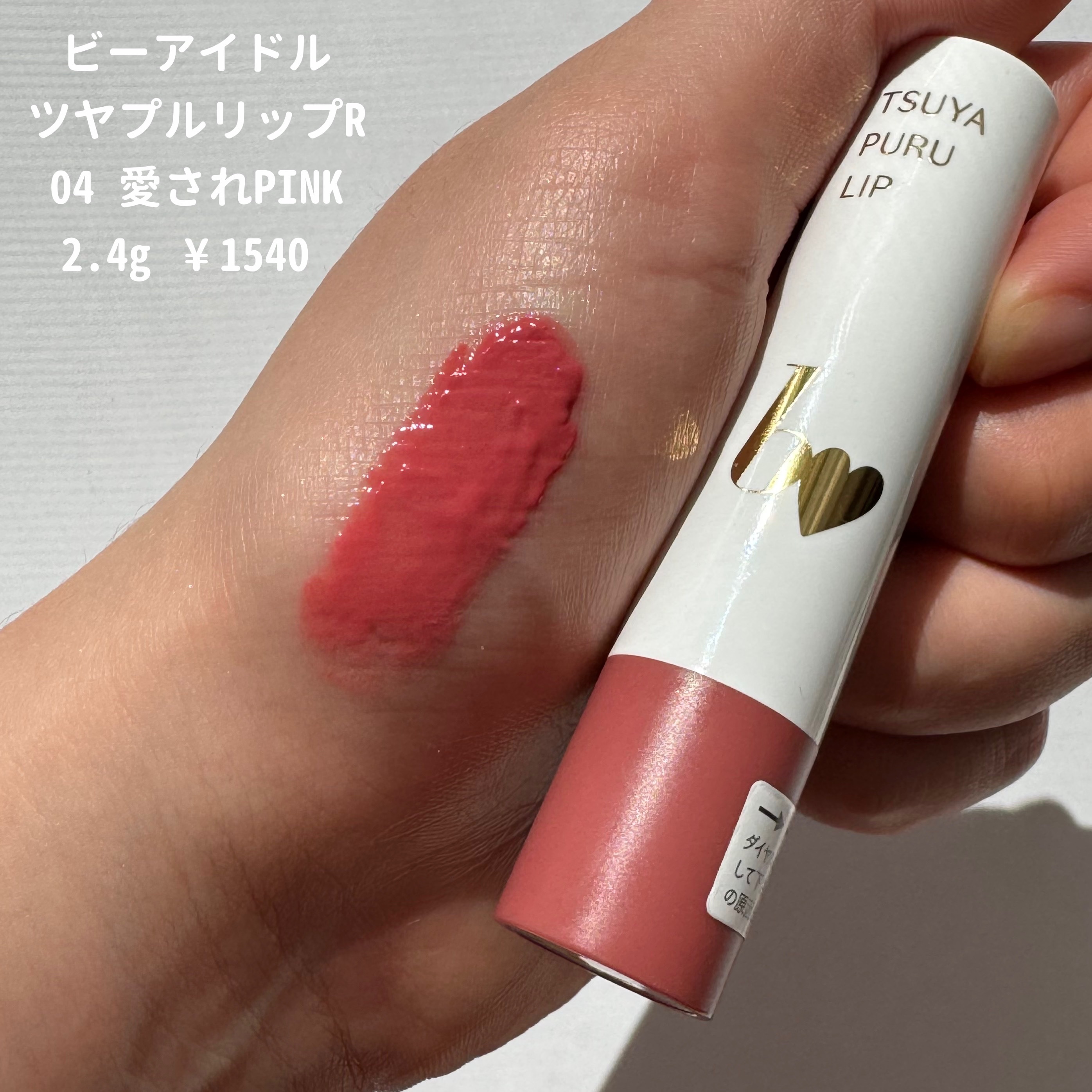 つやぷるリップR/b idol/口紅を使ったクチコミ（2枚目）