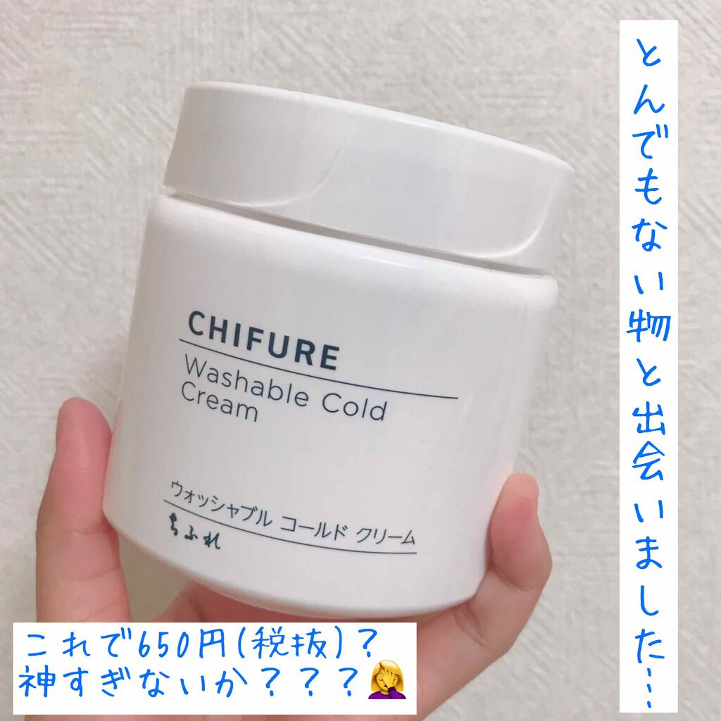ウォッシャブル コールド クリーム/ちふれ/クレンジングクリームを使ったクチコミ(1枚目)