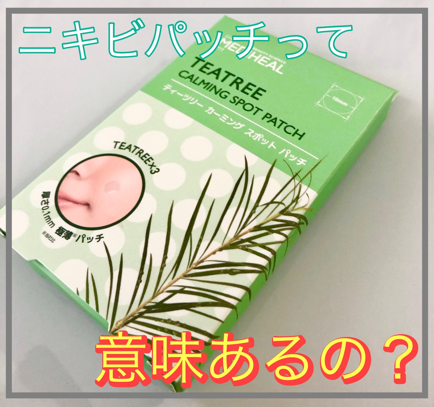 ティーツリーカーミングスポットパッチ/MEDIHEAL/その他スキンケアを使ったクチコミ(1枚目)