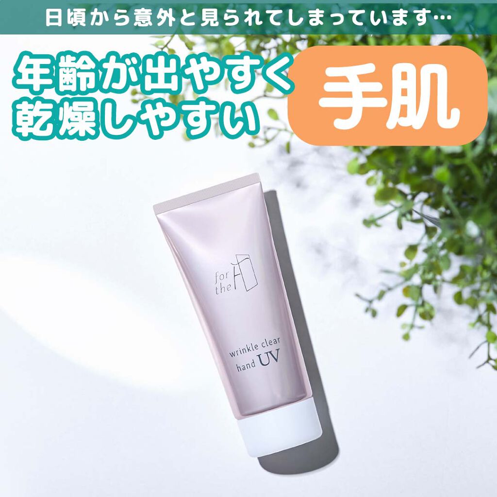 フォーザエフ 薬用 リンクルクリア ハンド UV /ナリスアップ/ハンドクリームを使ったクチコミ(1枚目)