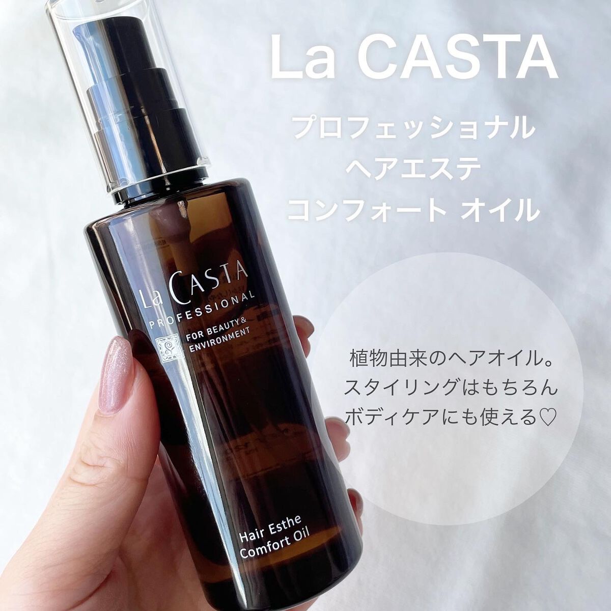 プロフェッショナル ヘアエステ コンフォート オイル /ラ・カスタ プロフェッショナル/ヘアオイルを使ったクチコミ(2枚目)