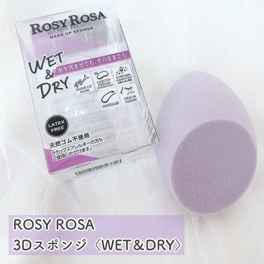 3Dスポンジ〈WET＆DRY〉/ロージーローザ/パフ・スポンジを使ったクチコミ（1枚目）