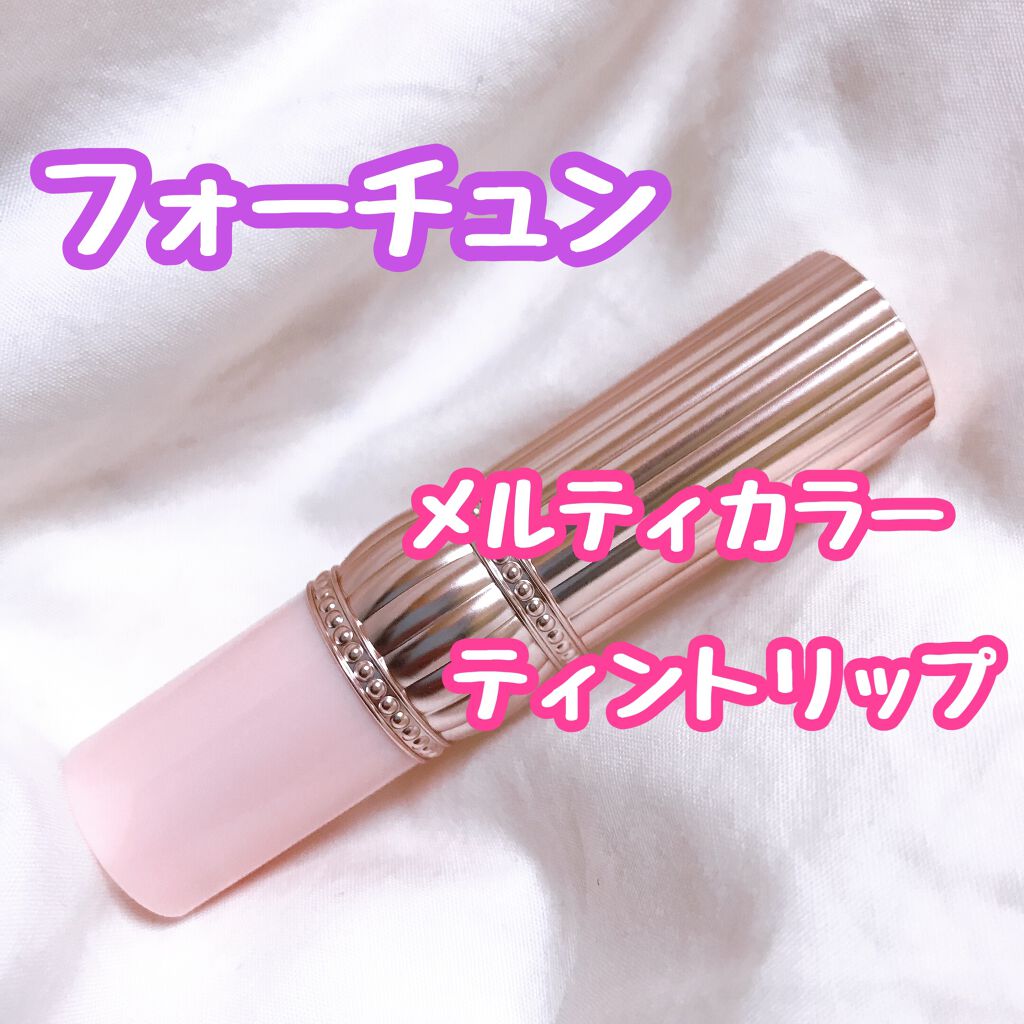 メルティカラー ティントリップ ショコラローズ/フォーチュン/リップティントを使ったクチコミ（1枚目）