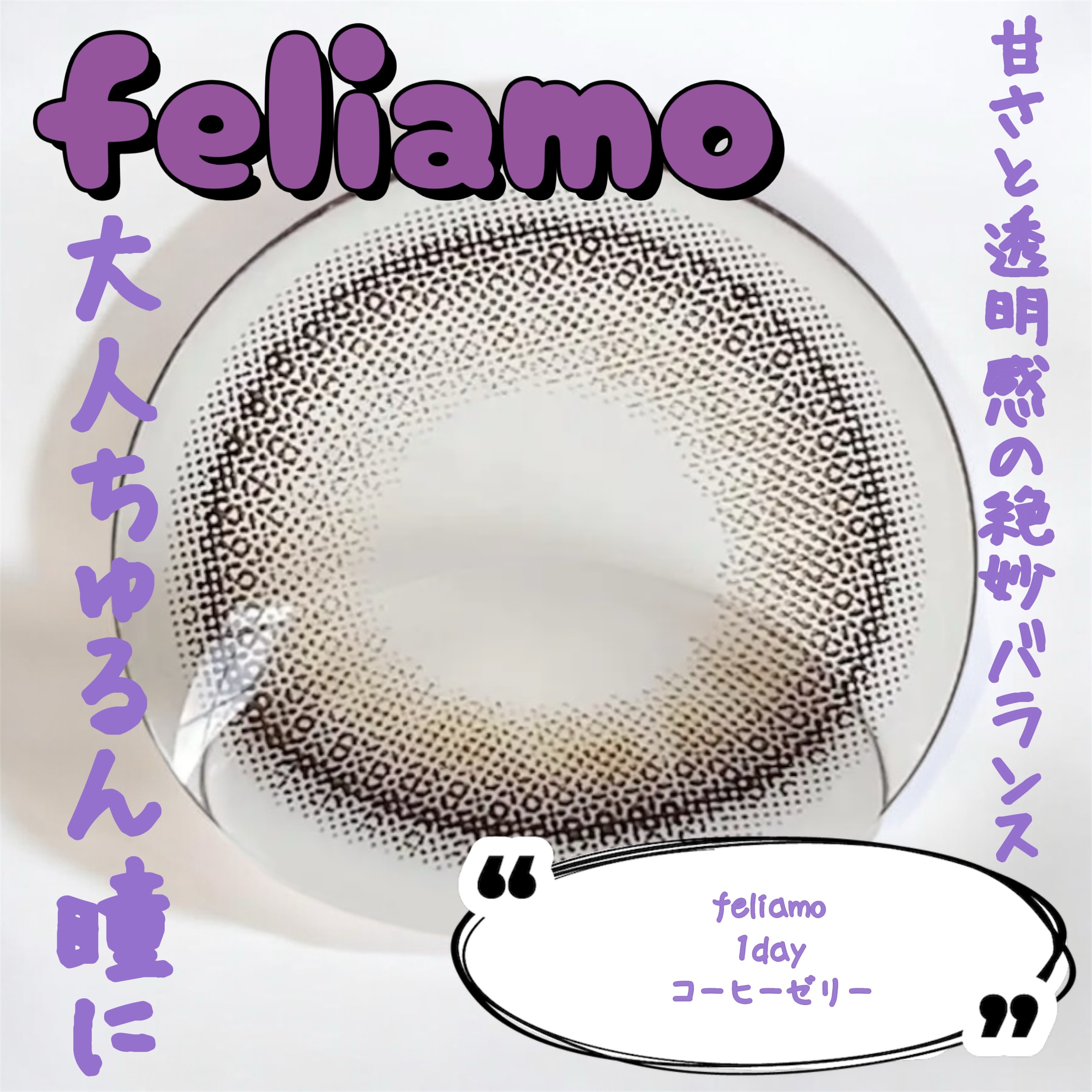 feliamo 1day/feliamo/ワンデー（１DAY）カラコンを使ったクチコミ（1枚目）