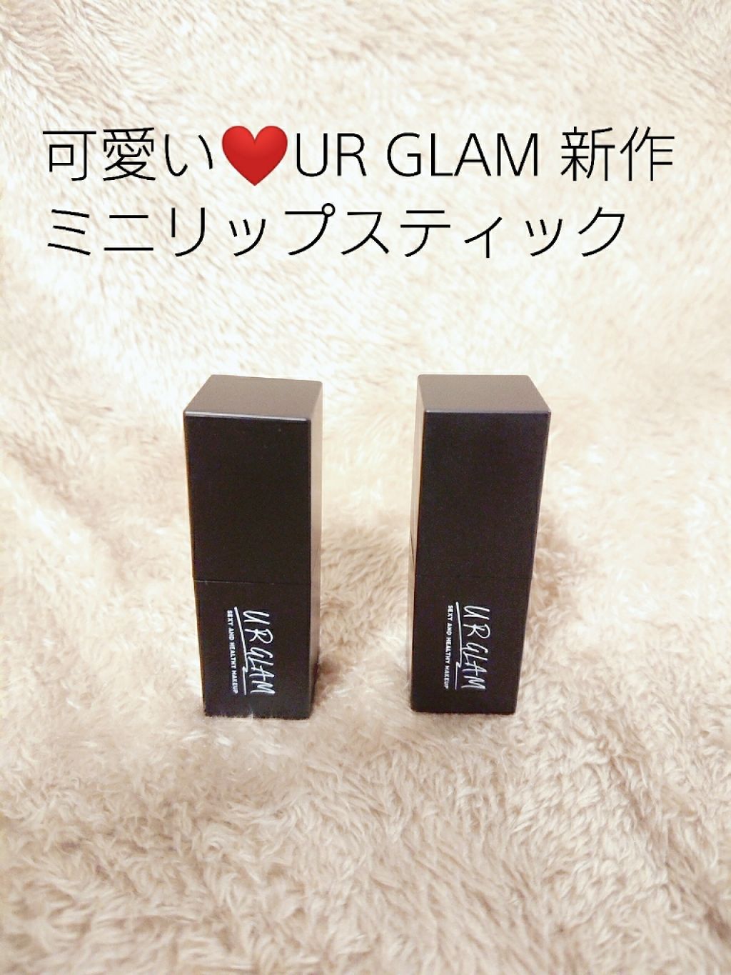 UR GLAM     MINI LIPSTICK/U R GLAM/口紅を使ったクチコミ（1枚目）