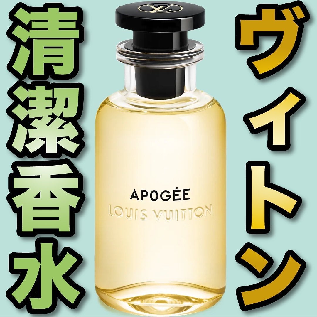 エスログ┊1日1分のモテ香水紹介 on LIPS 「.『ヴィトン清潔香水』🌳製品情報🌳LOUISVUITTONアポ..」(1枚目)