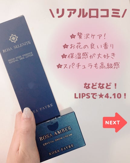 ロサ セレナイト スノーローズ エッセンス クリスタルスキン ローション/ROSA FAYRE/化粧水を使ったクチコミ(4枚目)