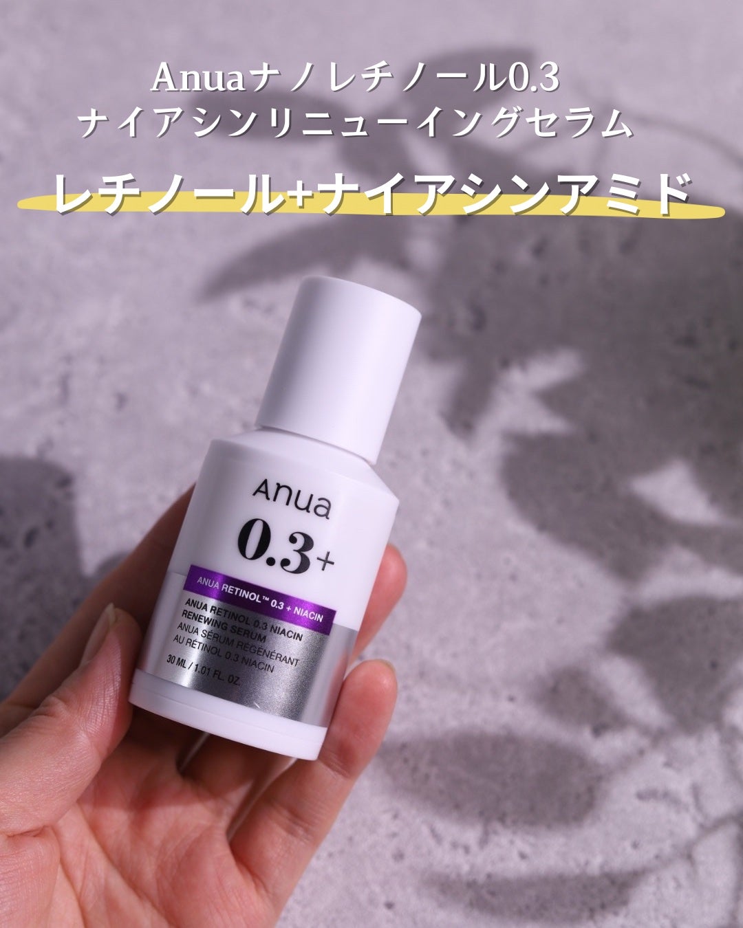 レチノール0.3 ナイアシンリニューイングセラム/Anua/美容液を使ったクチコミ(2枚目)