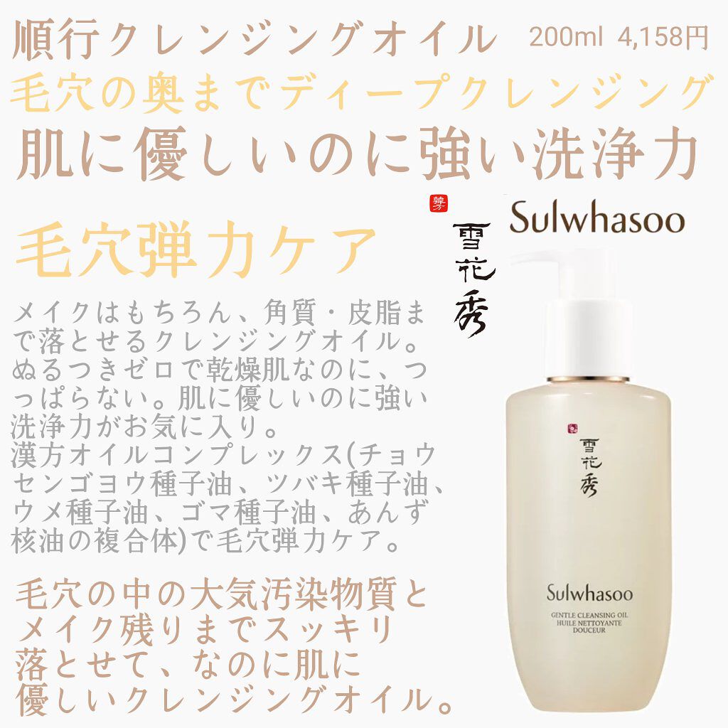 順行(スンヘン)クレンジングオイル/Sulwhasoo/オイルクレンジングを使ったクチコミ（1枚目）