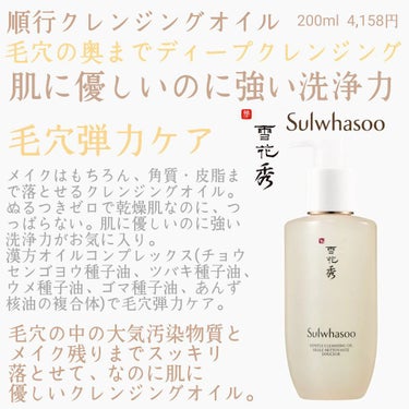 Sulwhasoo 順行クレンジングオイルのクチコミ「【使った商品】
Sulwhasoo
順行クレンジングオイル

【商品の特徴】
肌に優しいのに強.....」（1枚目）