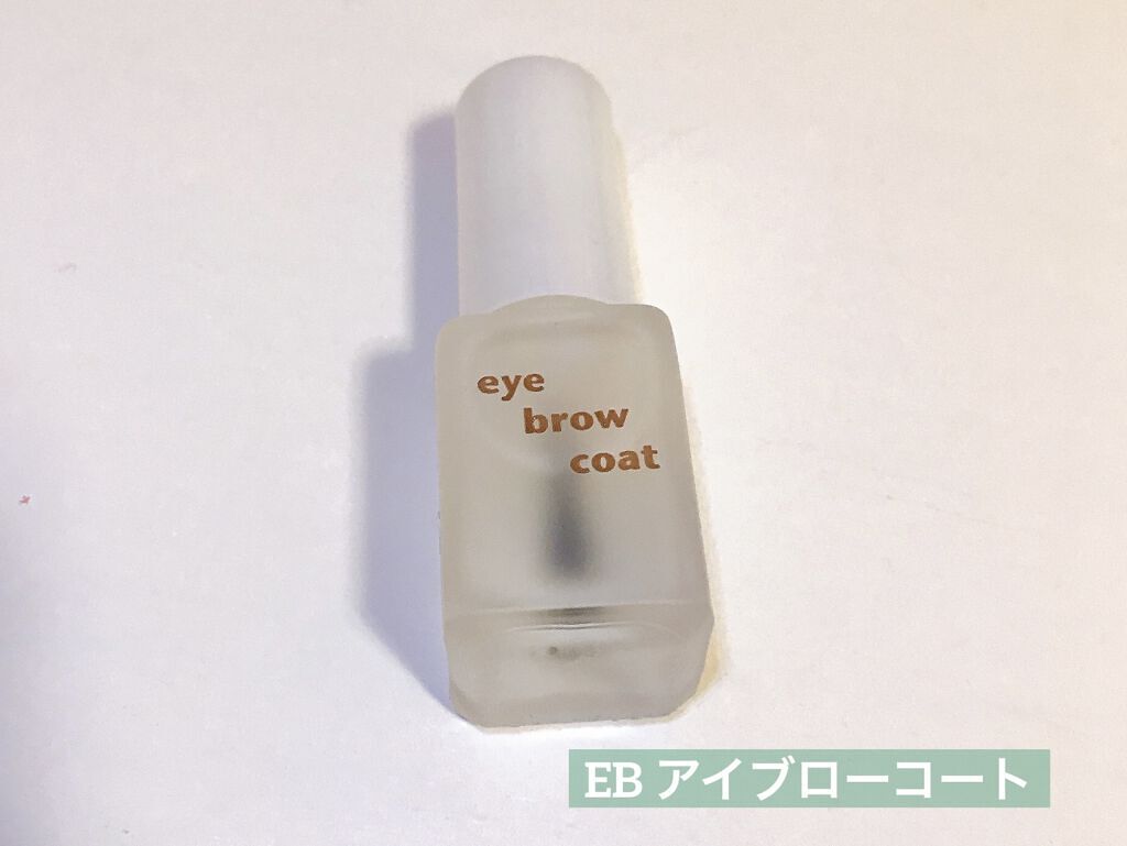 エバビレーナ アイブローコート/DAISO/アイブロウコートを使ったクチコミ（3枚目）