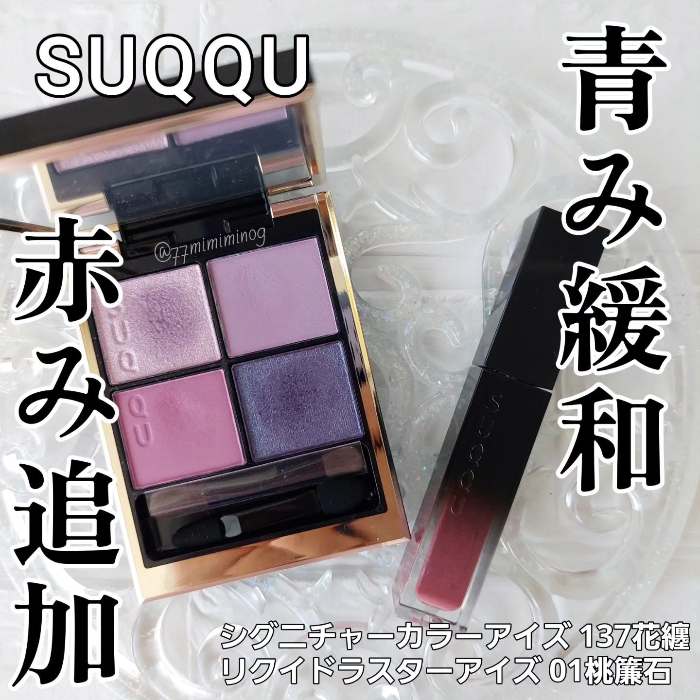 シグニチャー カラー アイズ/SUQQU/アイシャドウパレットを使ったクチコミ（1枚目）