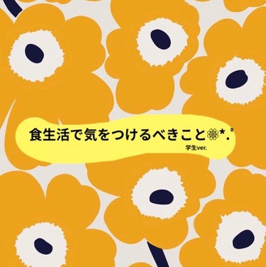 しおり❁⃘*.ﾟ on LIPS 「食生活で気をつけた方がいいこと❁⃘*.ﾟこんにちは最近どんどん..」（1枚目）